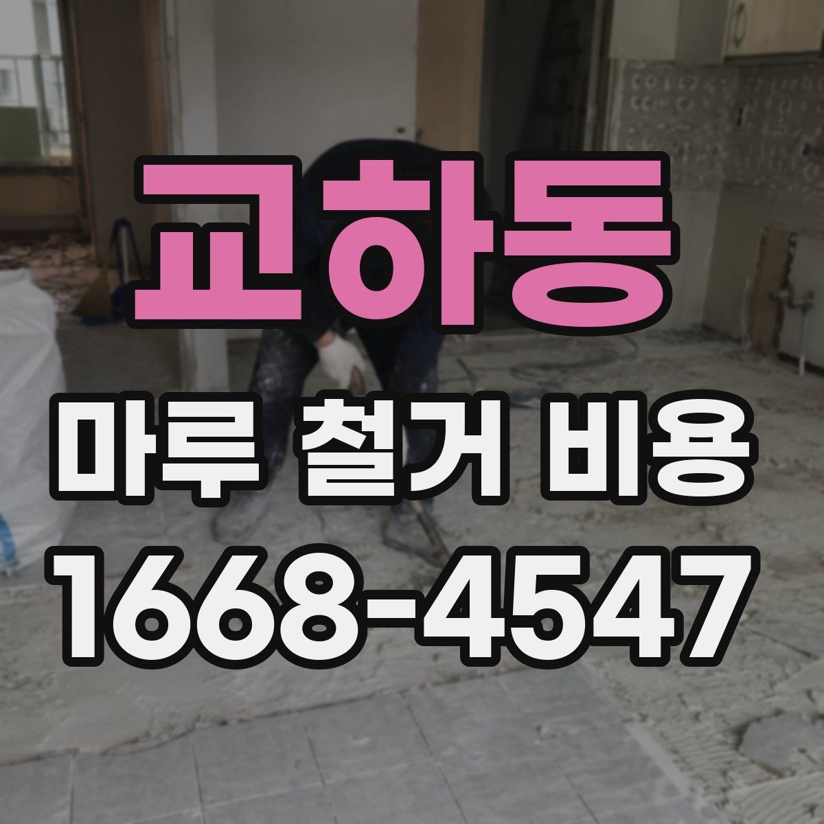 교하동 마루 철거 비용 문의 시 자주 나오는 질문