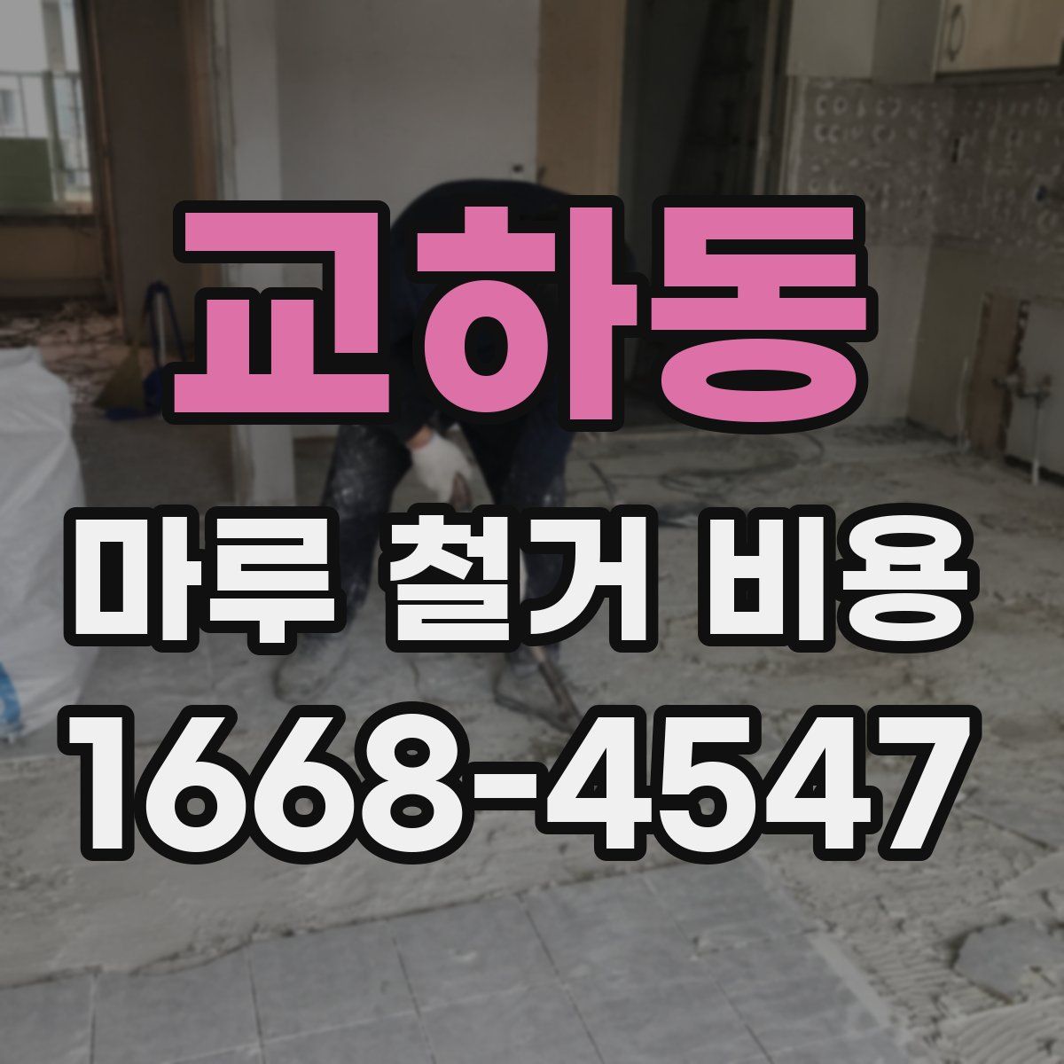 교하동 마루 철거 비용
