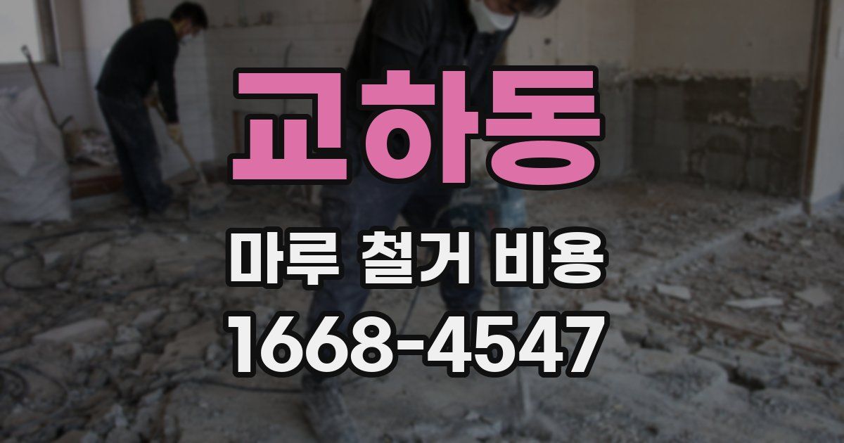 교하동 마루 철거 비용