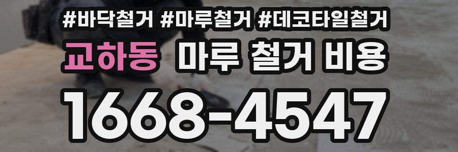 교하동 마루 철거 비용
