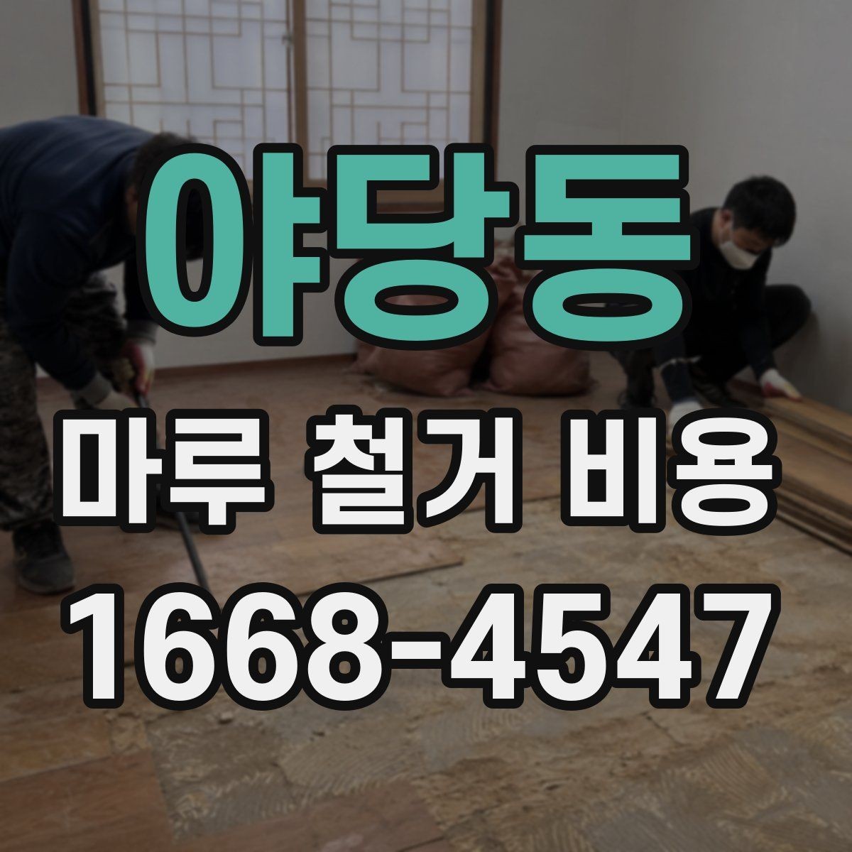 야당동 마루 철거 비용 정리: 견적받는 순서와 주의점