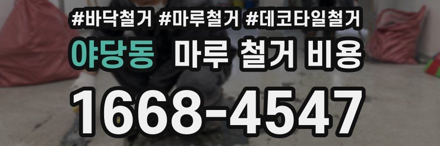 야당동 마루 철거 비용