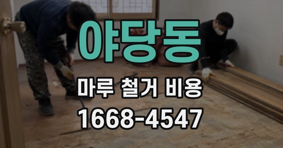 야당동 마루 철거 비용