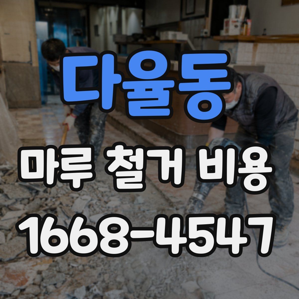 다율동 마루 철거 비용 상담 전에 점검할 바닥 상태