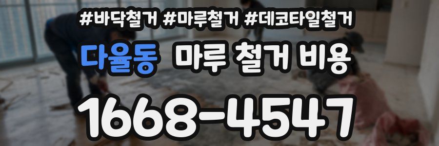 다율동 마루 철거 비용