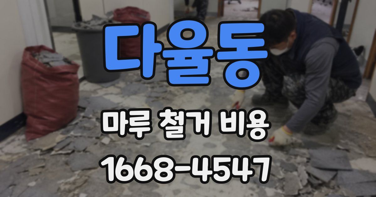 다율동 마루 철거 비용
