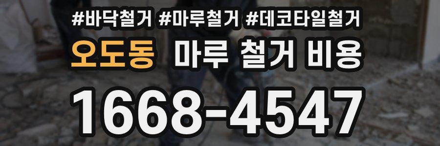 오도동 마루 철거 비용