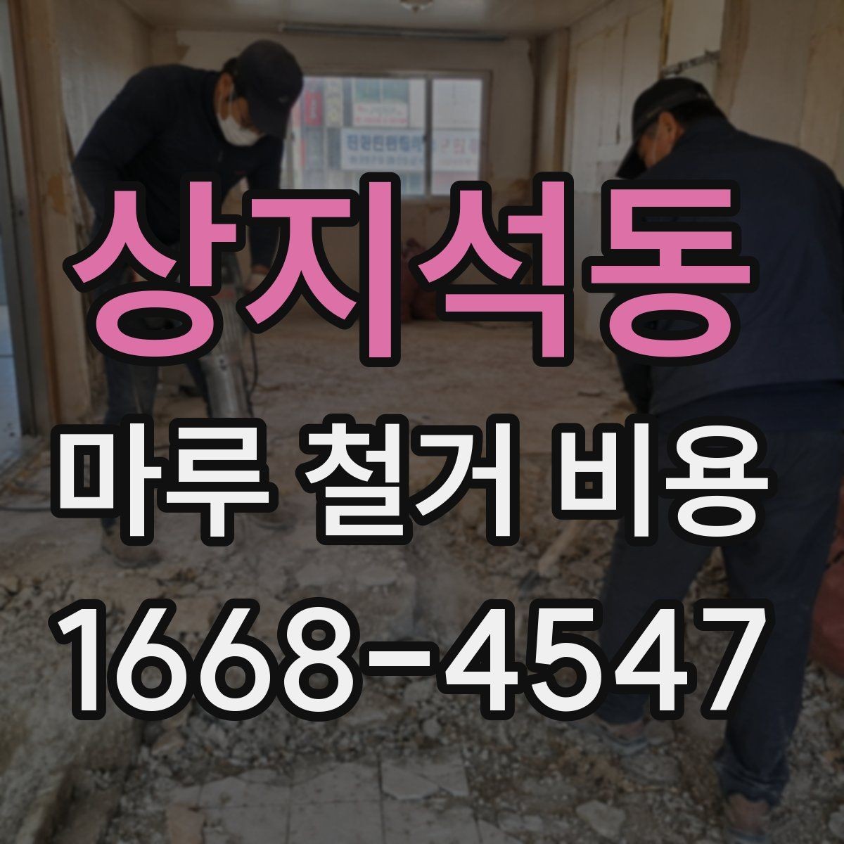 상지석동 마루 철거 비용 확인 시 업체별 견적 차이 읽는 법