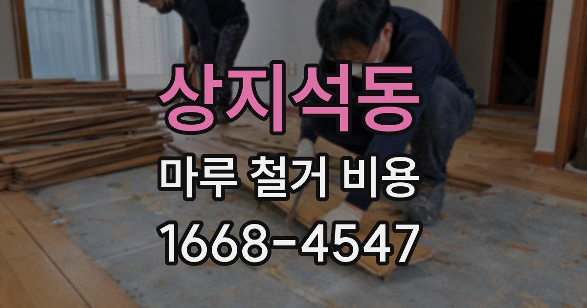 상지석동 마루 철거 비용