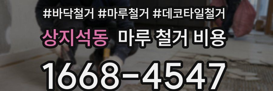 상지석동 마루 철거 비용