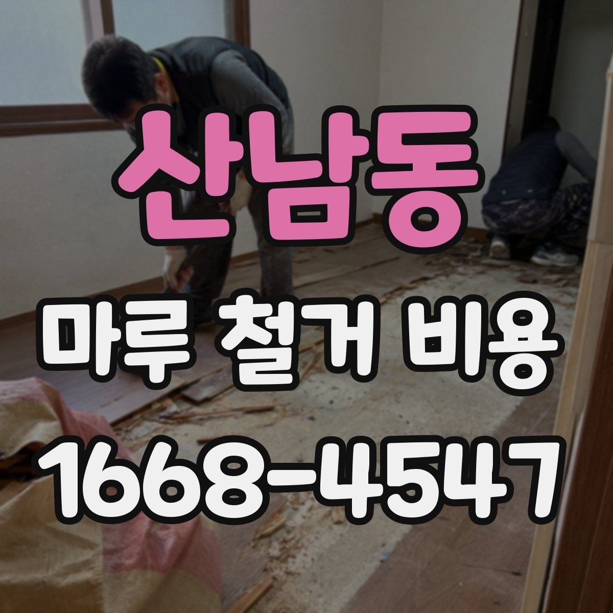 산남동 마루 철거 비용 산정 전에 확인할 시공 조건