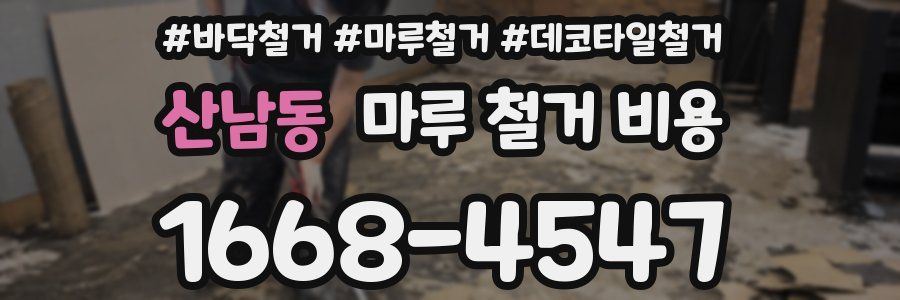 산남동 마루 철거 비용