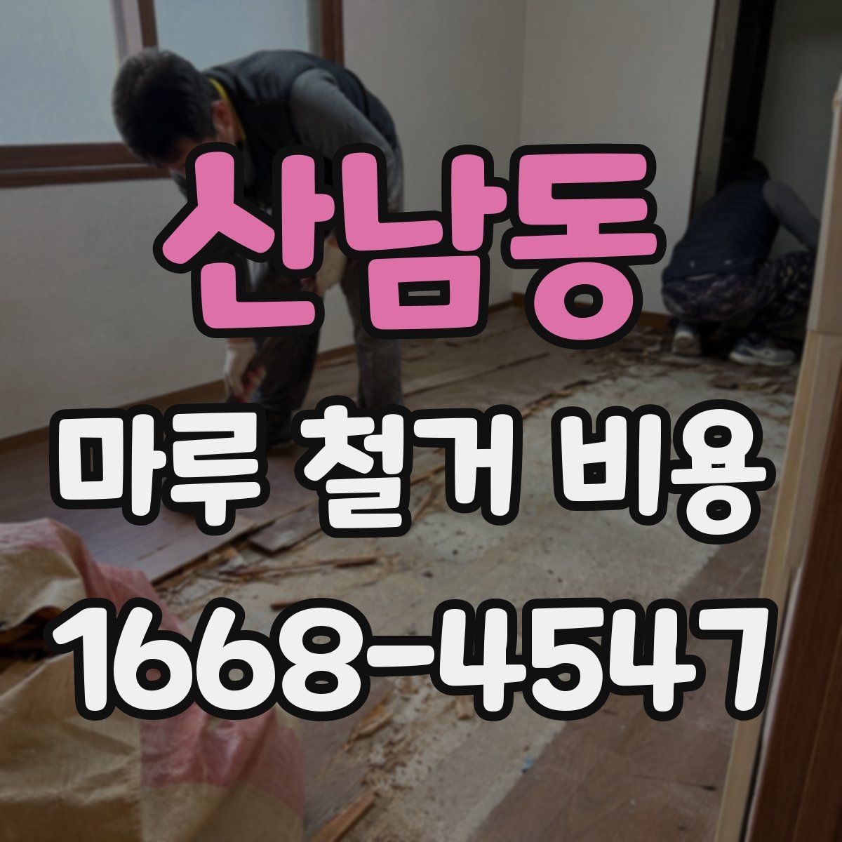 산남동 마루 철거 비용