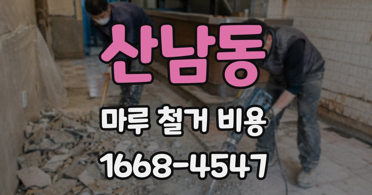 산남동 마루 철거 비용