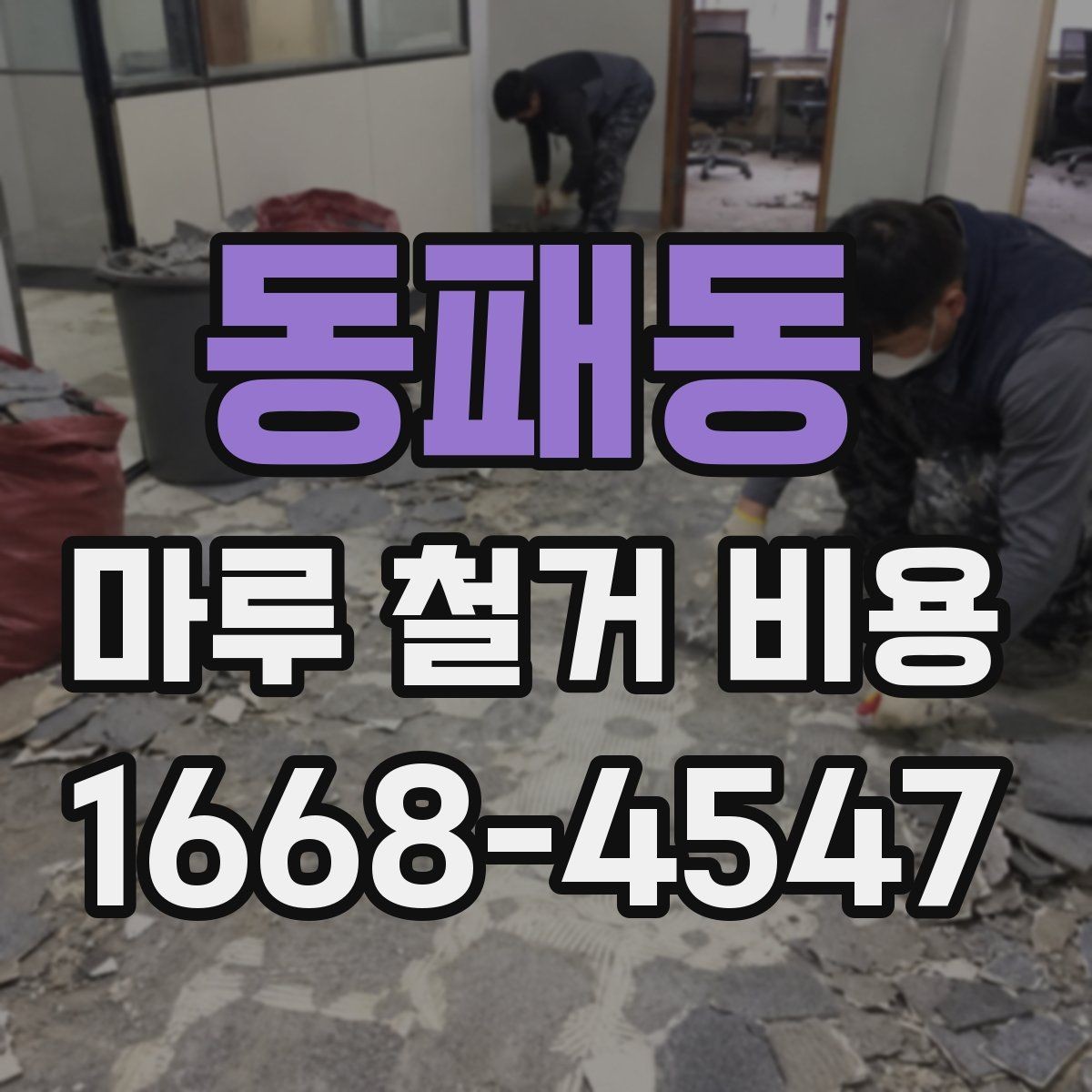 동패동 마루 철거 비용 산정 시 놓치기 쉬운 점