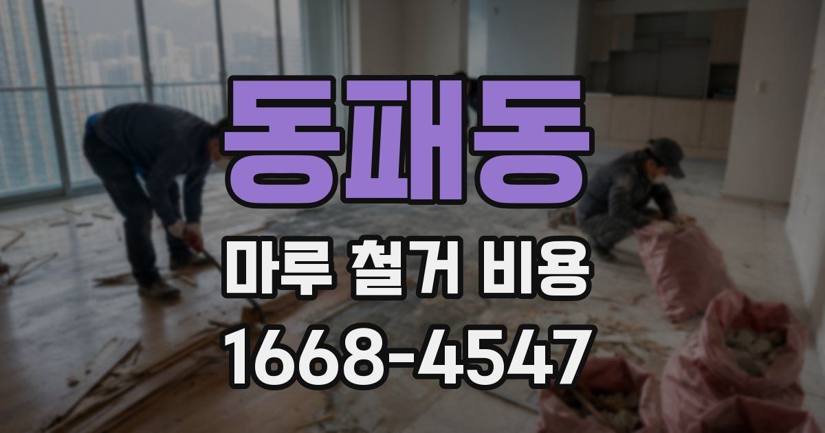 동패동 마루 철거 비용