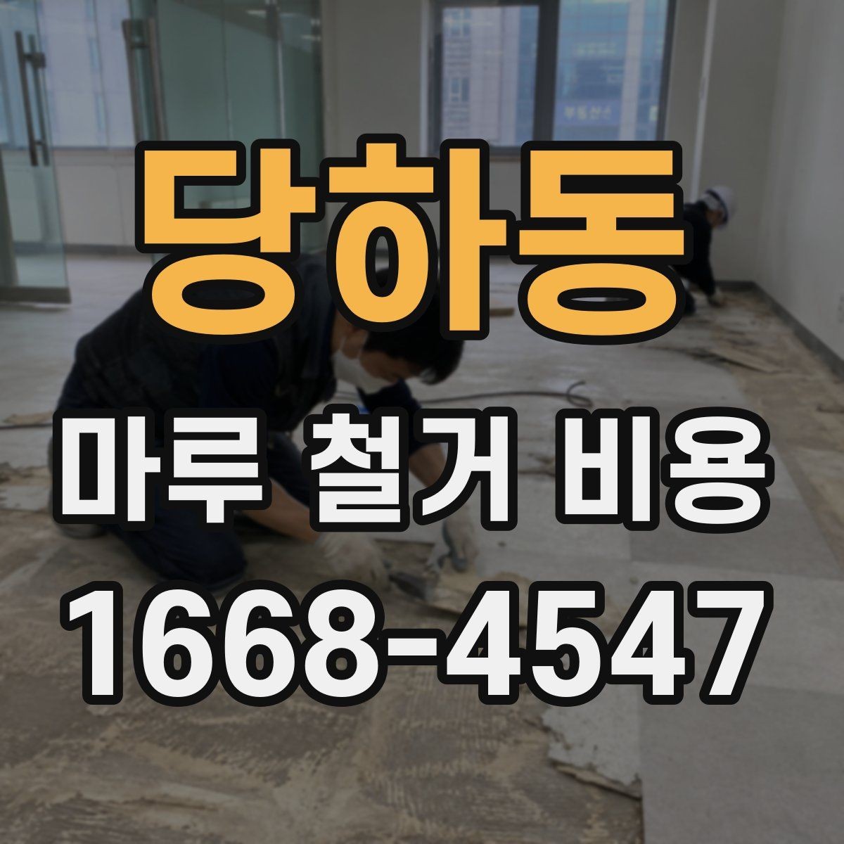 당하동 마루 철거 비용 비교할 때 놓치기 쉬운 부분