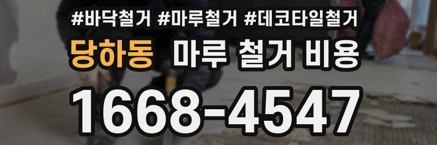 당하동 마루 철거 비용
