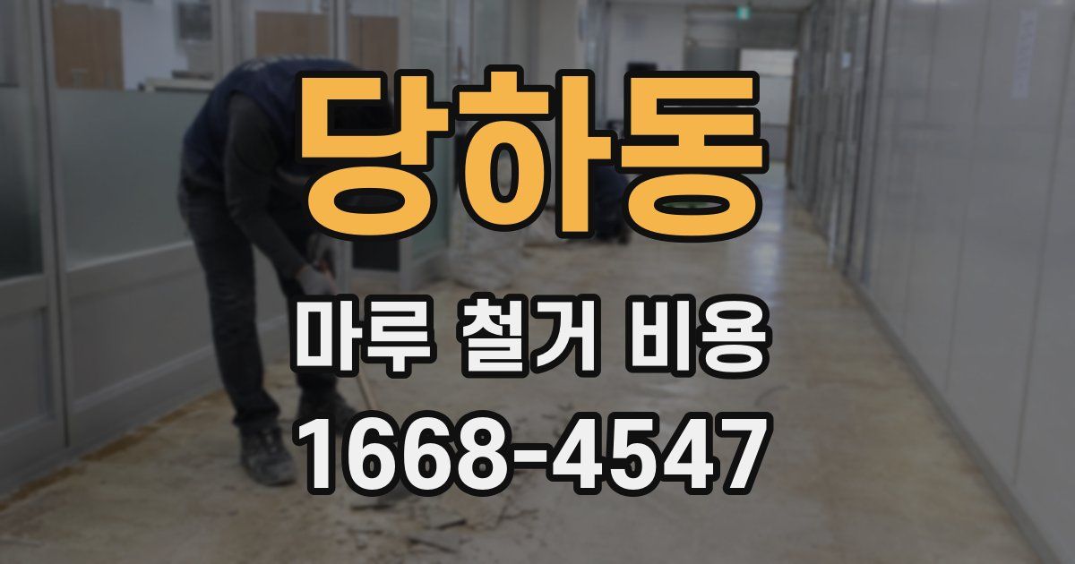 당하동 마루 철거 비용