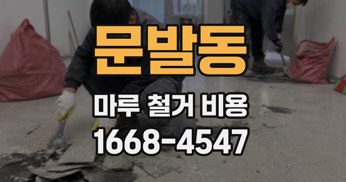 문발동 마루 철거 비용