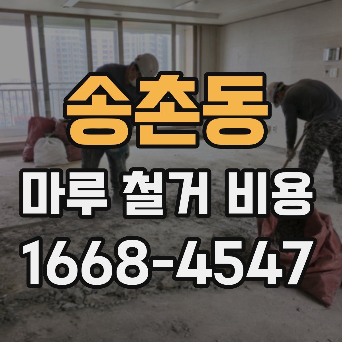 송촌동 마루 철거 비용 산정 전 현장 방문이 필요한 경우