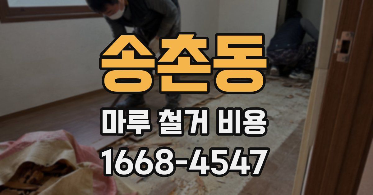 송촌동 마루 철거 비용