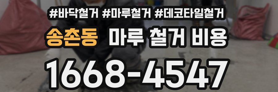 송촌동 마루 철거 비용