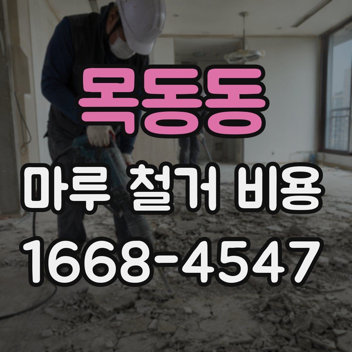 목동동 마루 철거 비용 알아보는 사람들을 위한 체크리스트