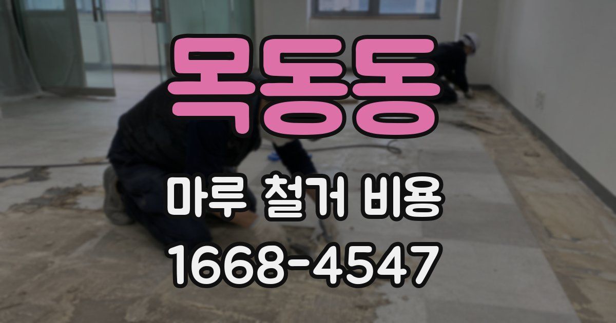 목동동 마루 철거 비용