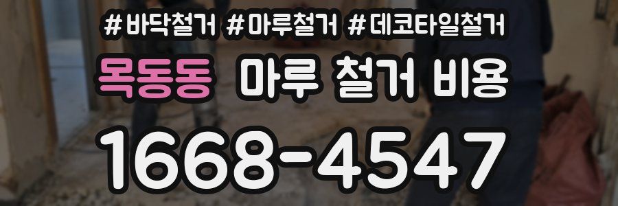 목동동 마루 철거 비용
