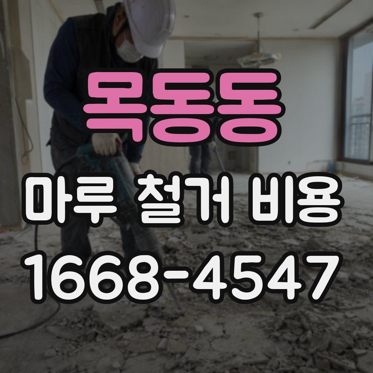 목동동 마루 철거 비용