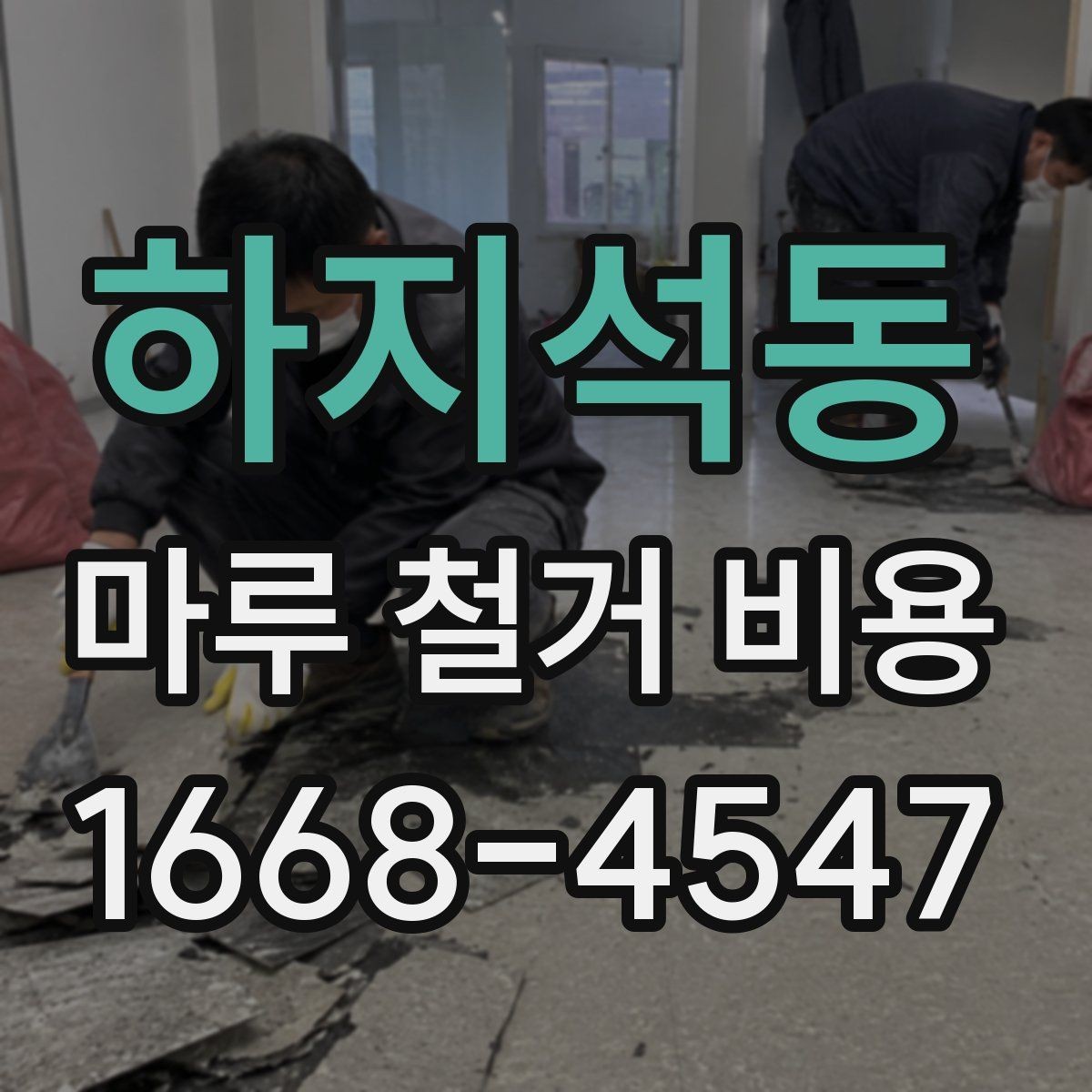 하지석동 마루 철거 비용 정리: 시공 전 반드시 확인