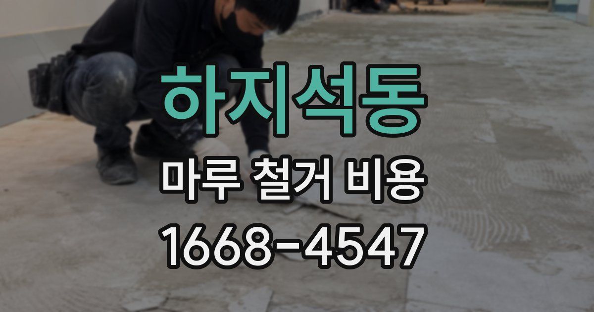 하지석동 마루 철거 비용