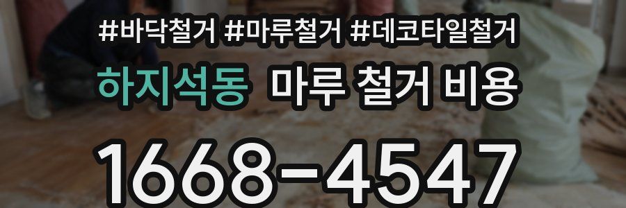 하지석동 마루 철거 비용
