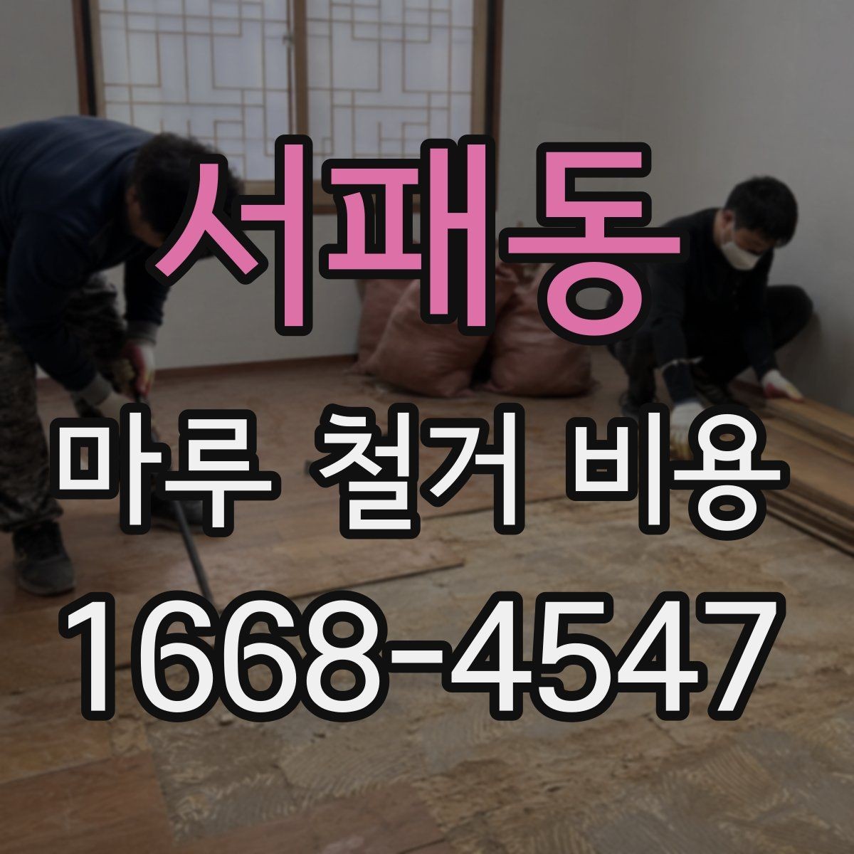 서패동 마루 철거 비용 산정 전에 확인할 시공 조건
