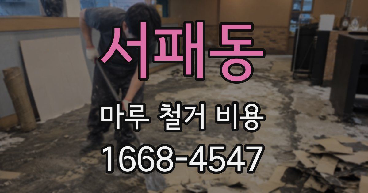 서패동 마루 철거 비용