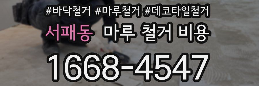 서패동 마루 철거 비용