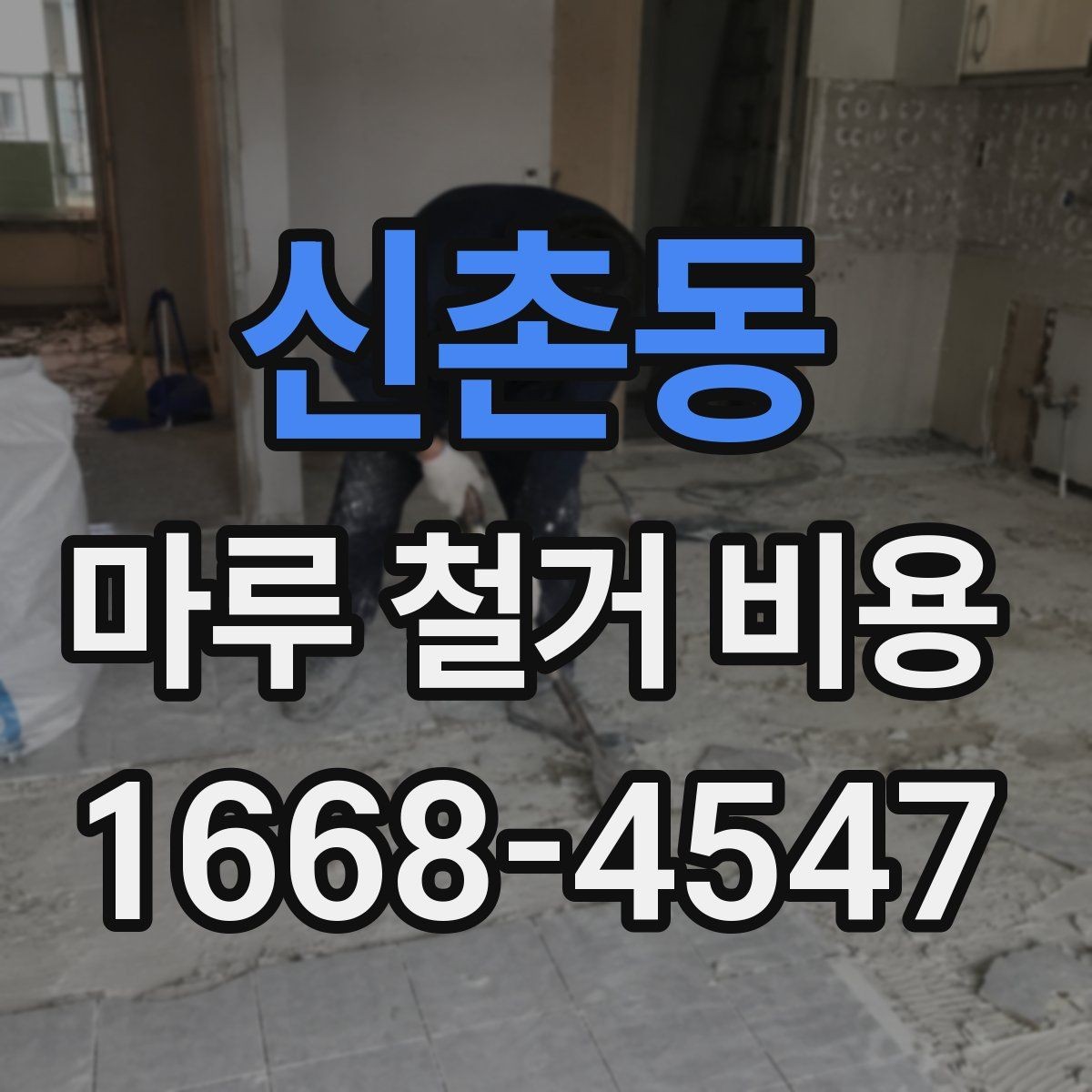 신촌동 마루 철거 비용 책정 방식과 견적 확인법