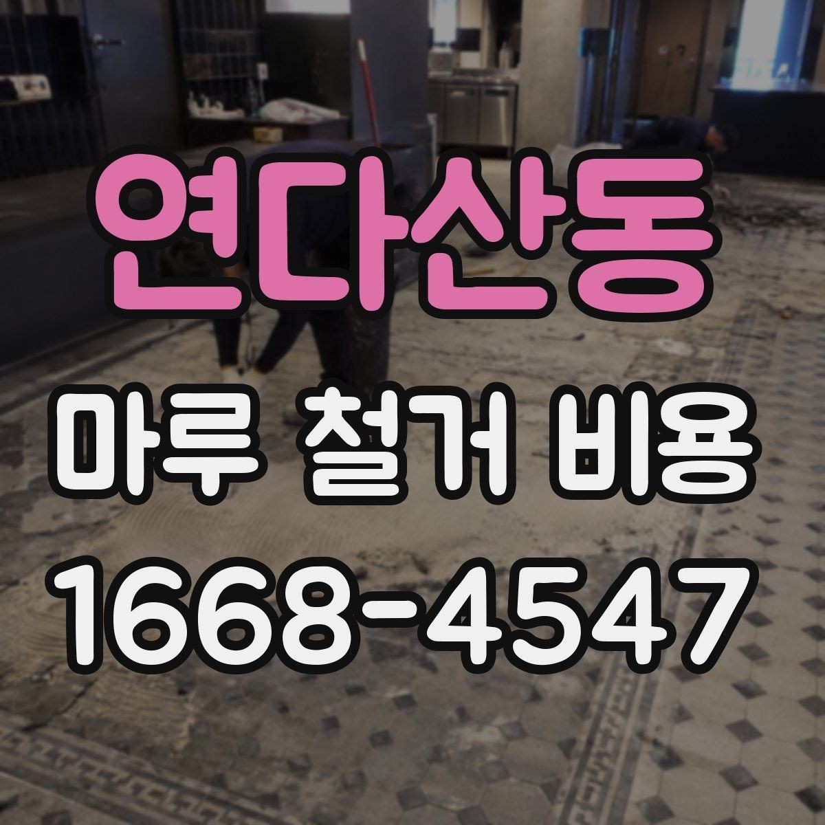 연다산동 마루 철거 비용 산정 방식 정리