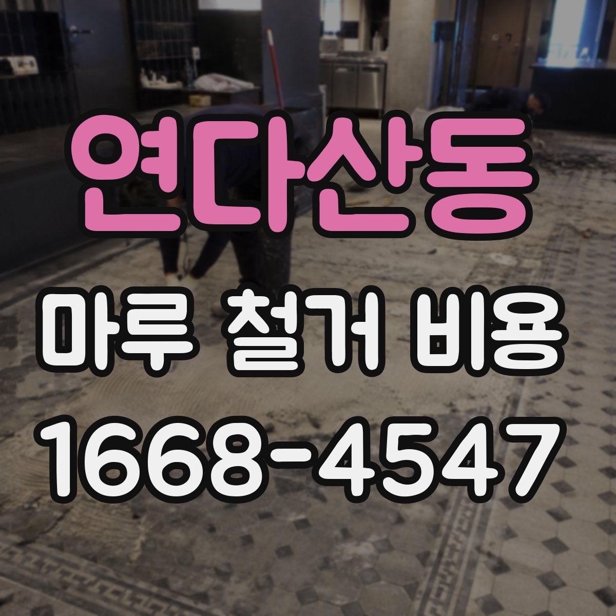 연다산동 마루 철거 비용