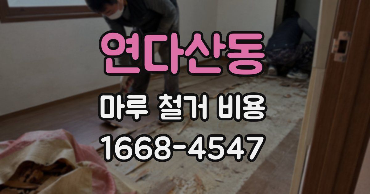연다산동 마루 철거 비용
