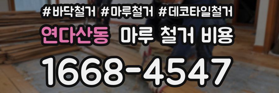 연다산동 마루 철거 비용