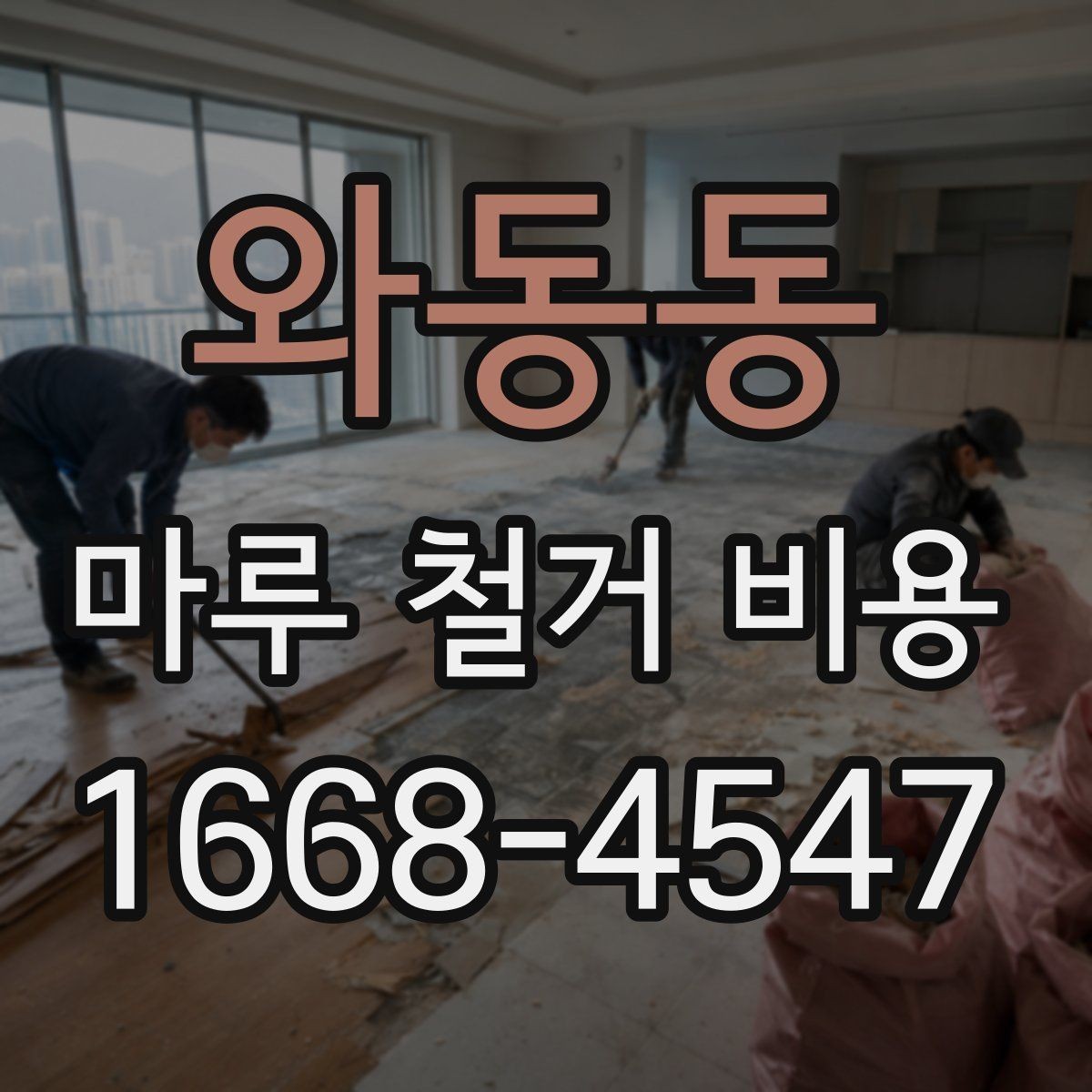 와동동 마루 철거 비용 비교 전 알아야 할 기본 상식