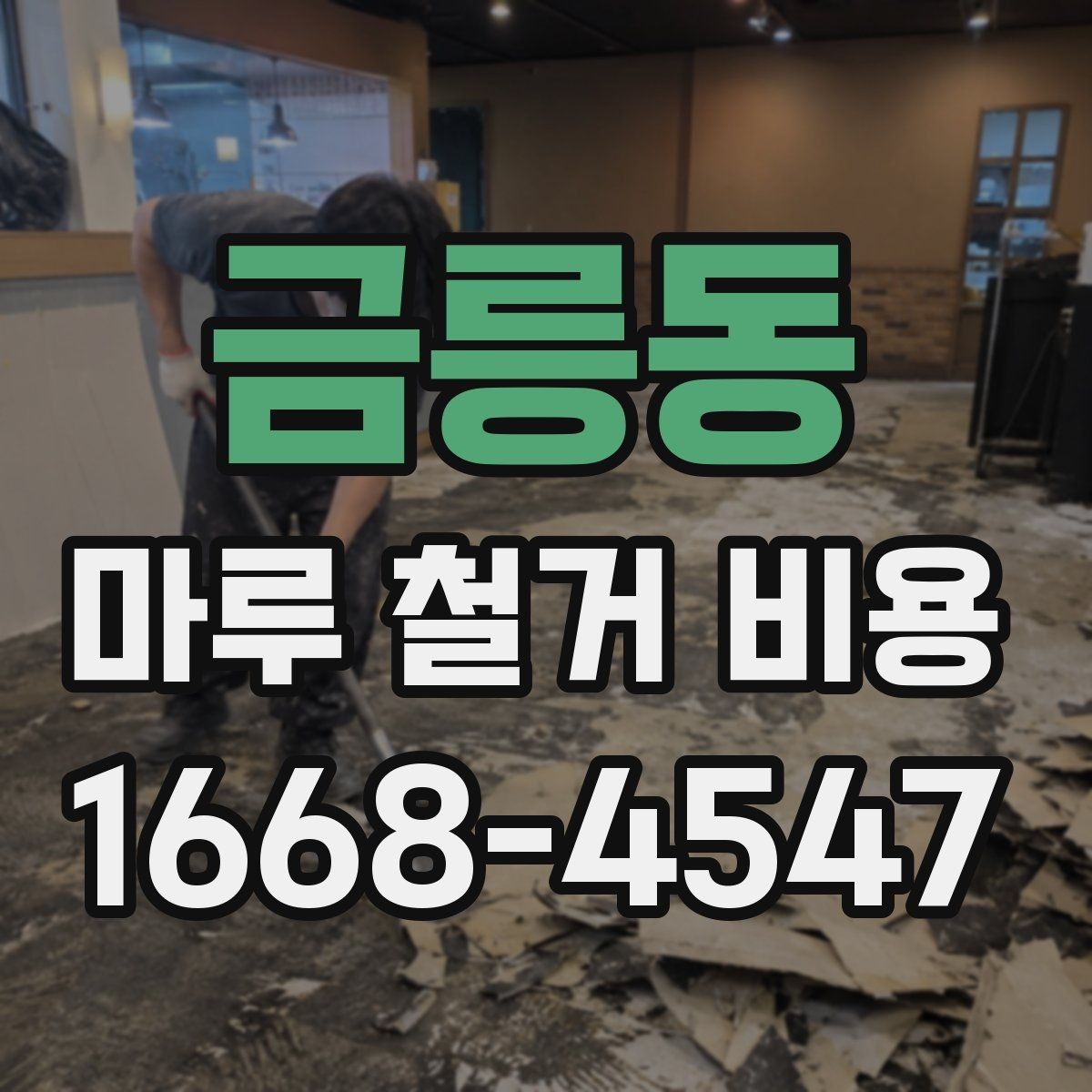 금릉동 마루 철거 비용 한눈에 보는 구성 요소