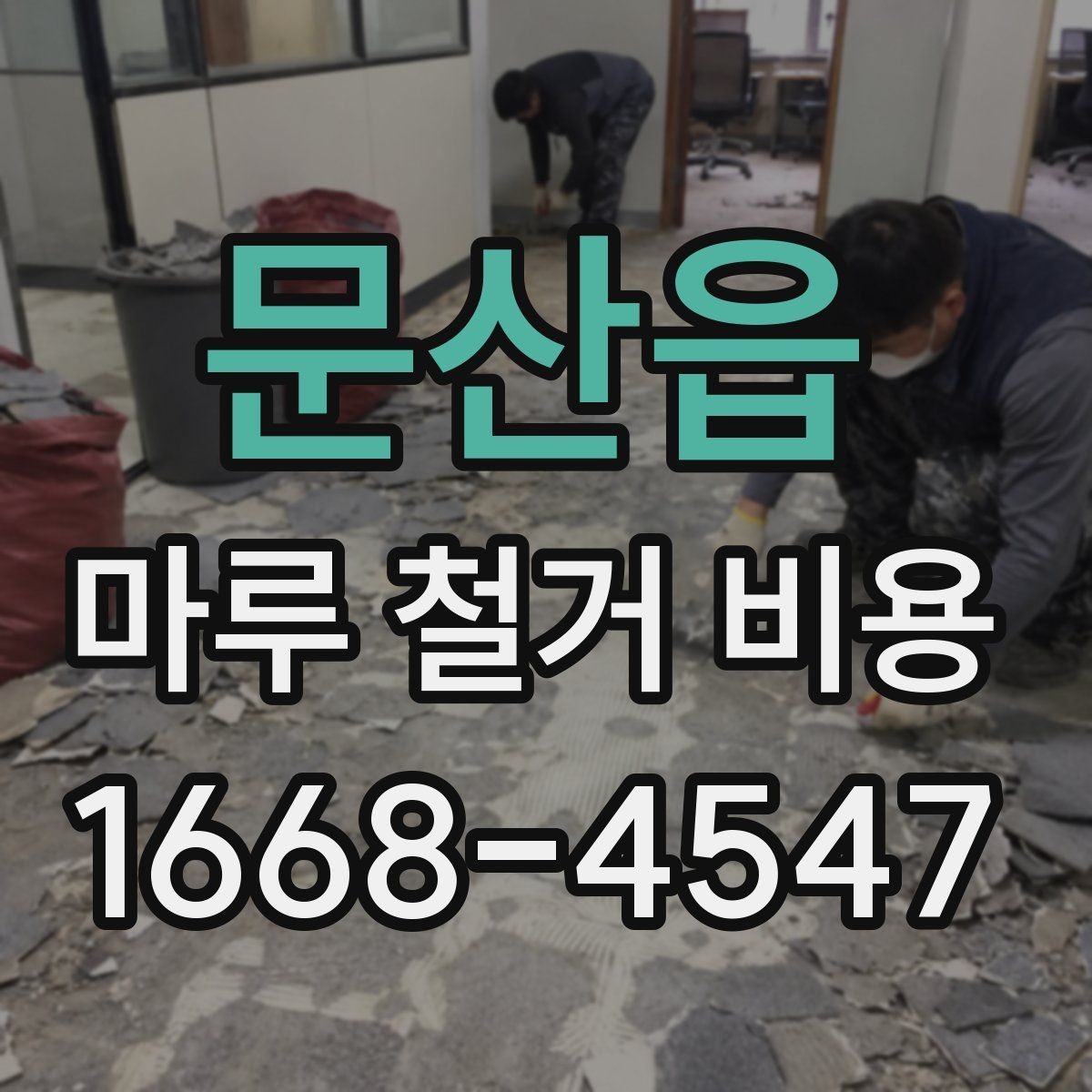 문산읍 마루 철거 비용 비교 시 확인할 조건