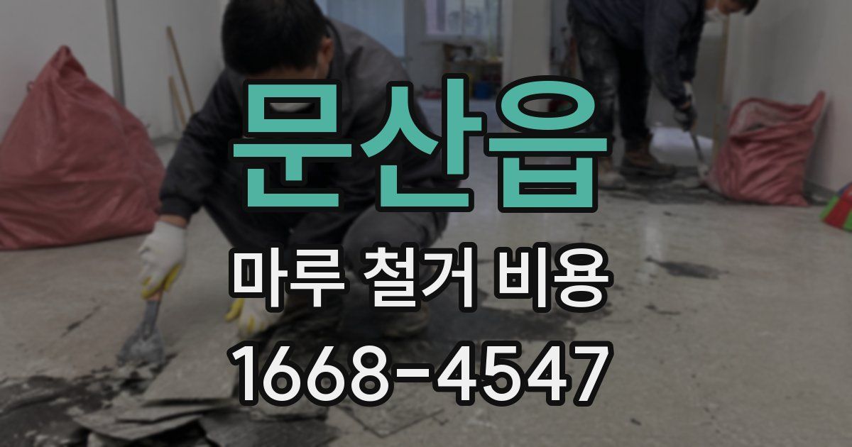 문산읍 마루 철거 비용