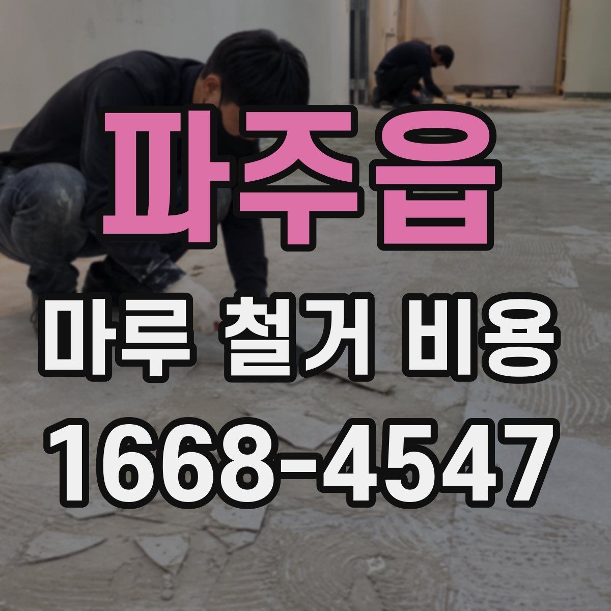 파주읍 마루 철거 비용 산정 방식 정리