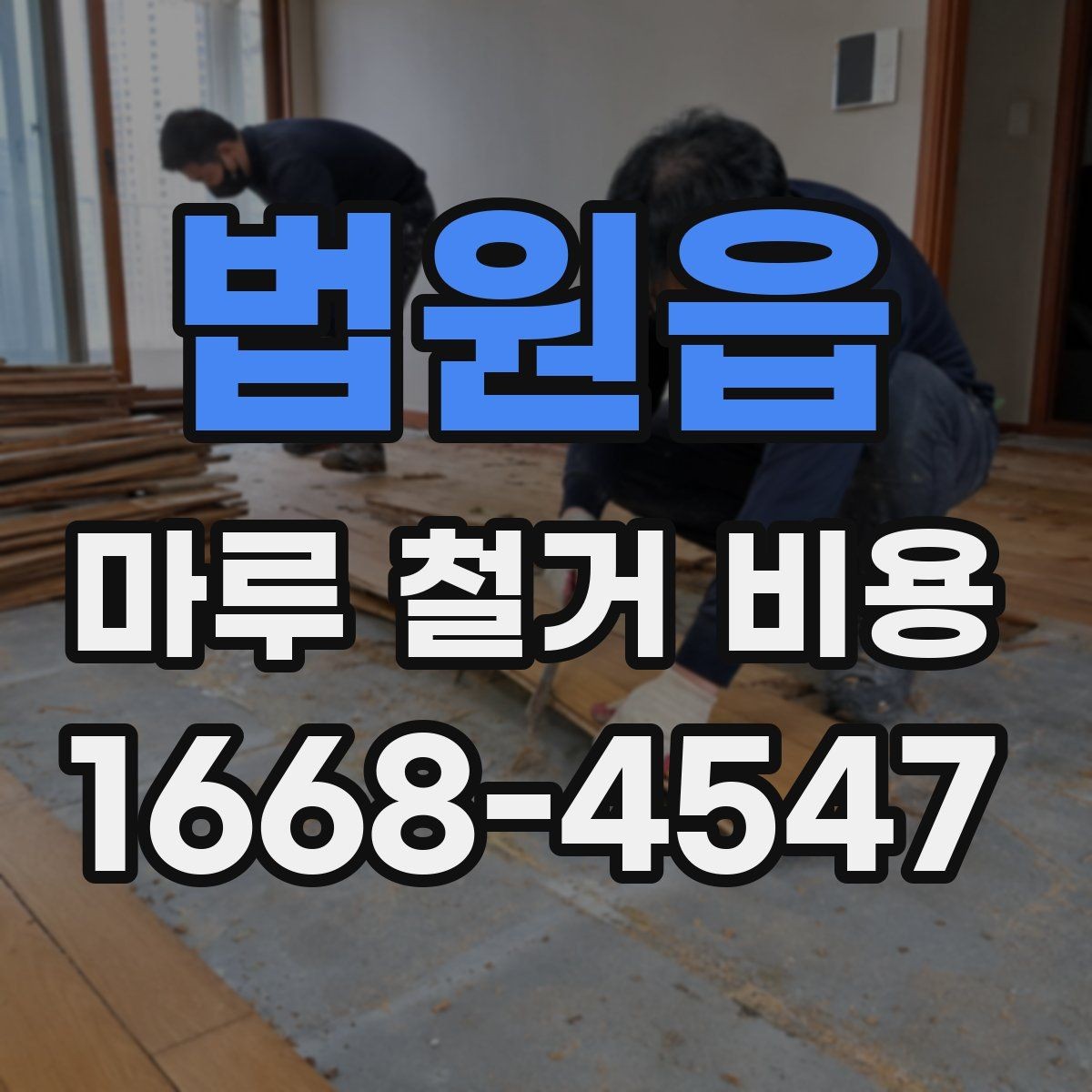 법원읍 마루 철거 비용 상담 전 체크할 것