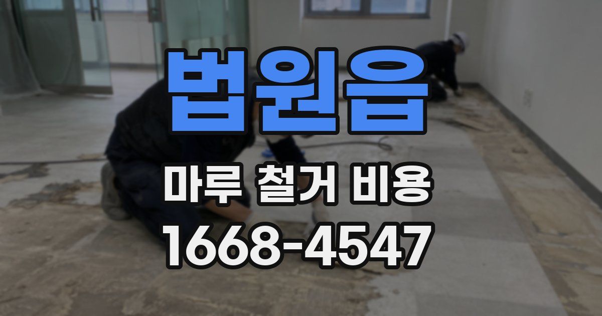 법원읍 마루 철거 비용