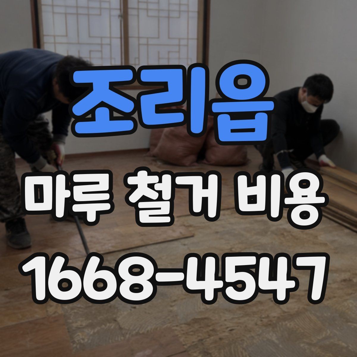 조리읍 마루 철거 비용 비교 시 함께 봐야 할 항목들
